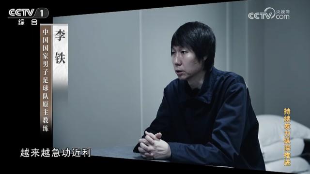 开云体育下载APP-李铁牵出足坛反腐 监察组：旨在推动足球健康发展